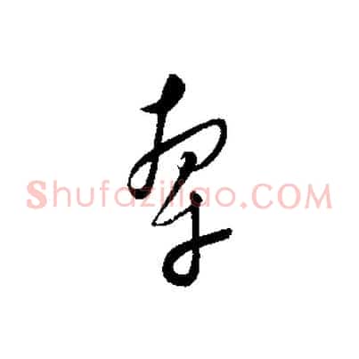牽