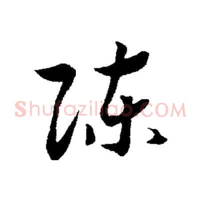 陳