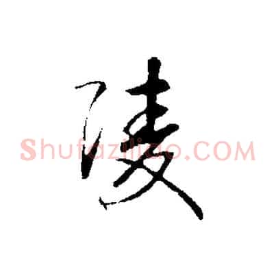 陵