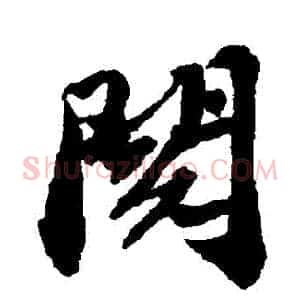 閲
