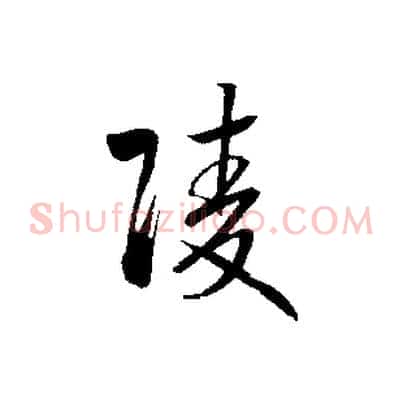 陵