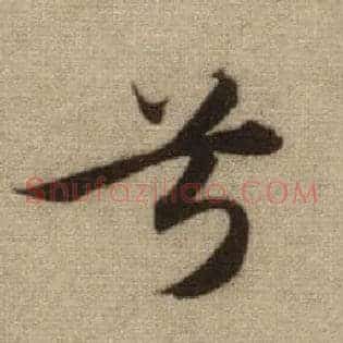 兮