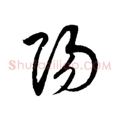 陽