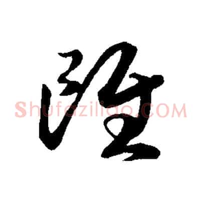雖