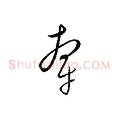 牽