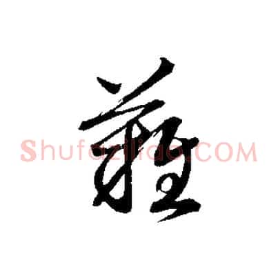 難