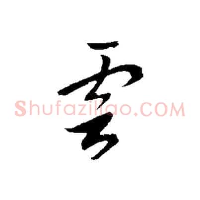 雲