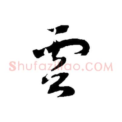 雲