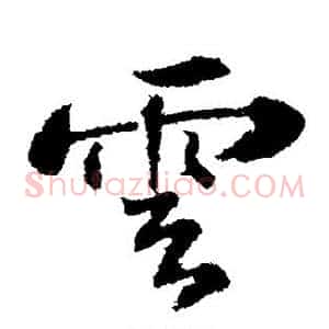 云