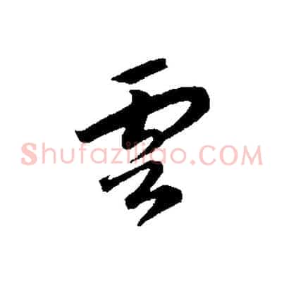 雲