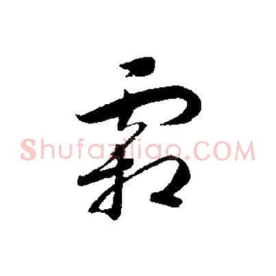 霜