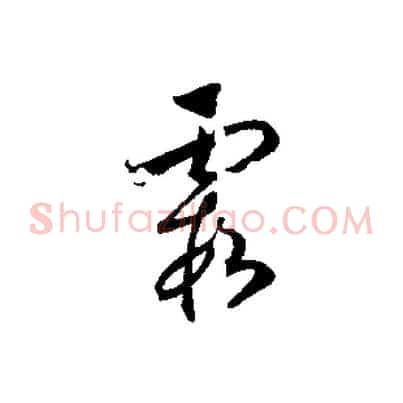 霞