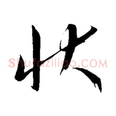 狀