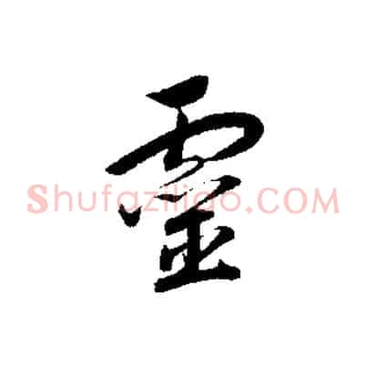 靈