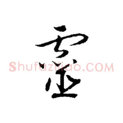靈