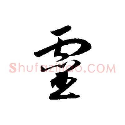 靈