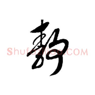 靜
