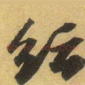 纭