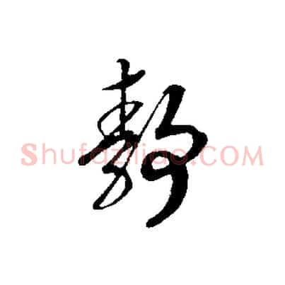 靜