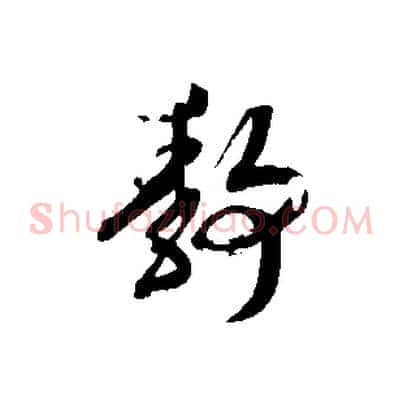 靜