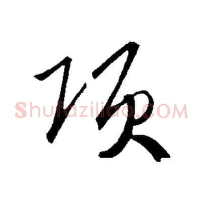 項