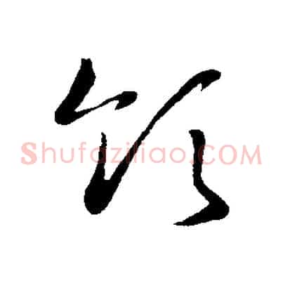 領