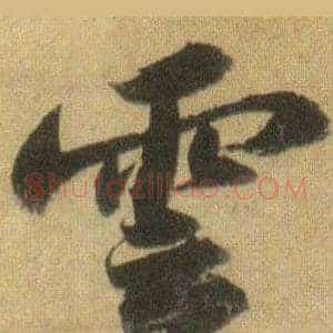 雲