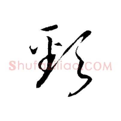 頸