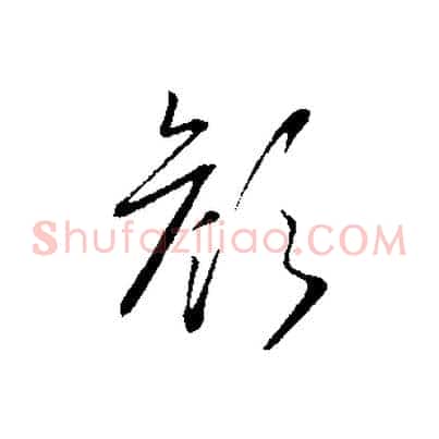 顏