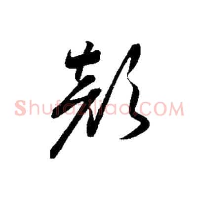 顏