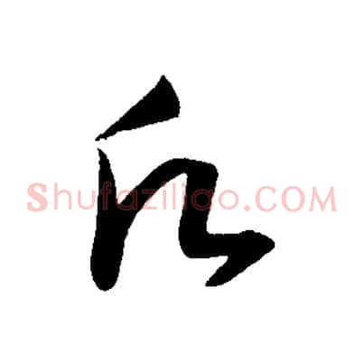 願
