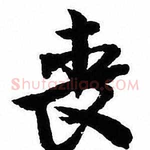 丧