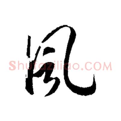 風
