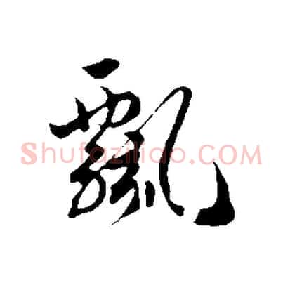 飄