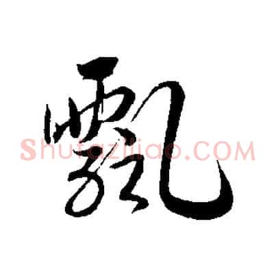 飄