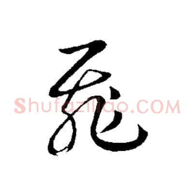 飛