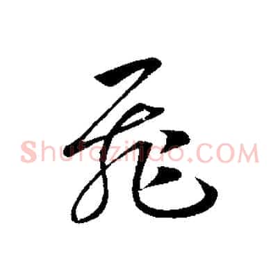 飛