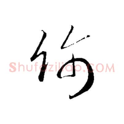 飾