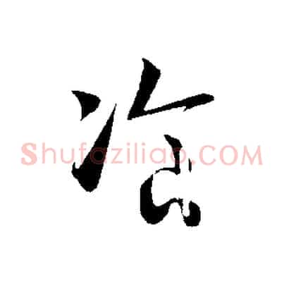 餐