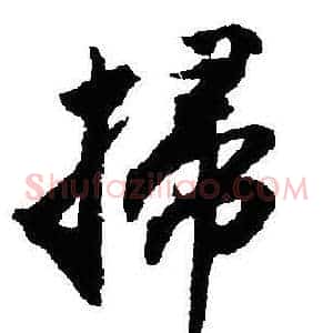 掃
