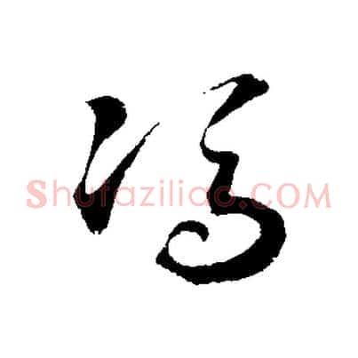 馮