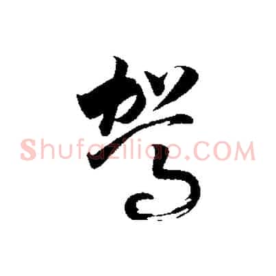 駕