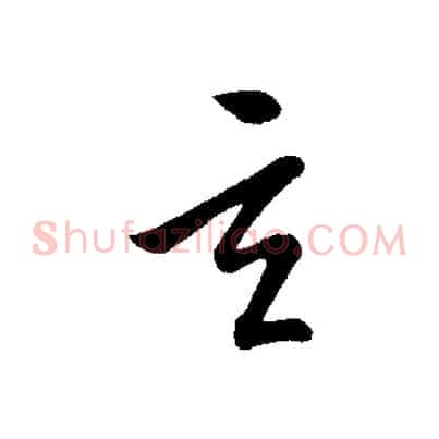 玄
