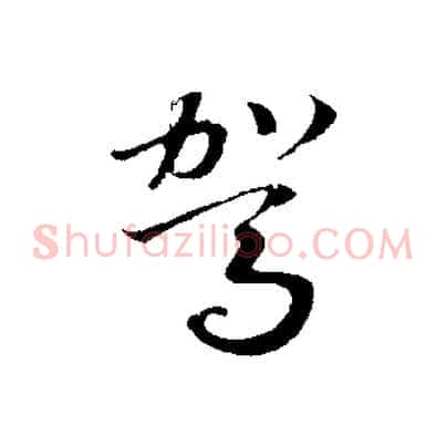 駕