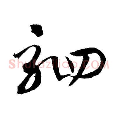 駟