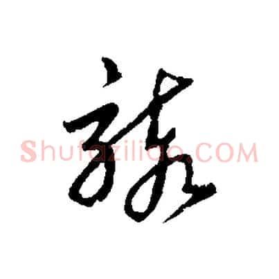 駭