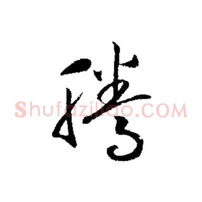 騰