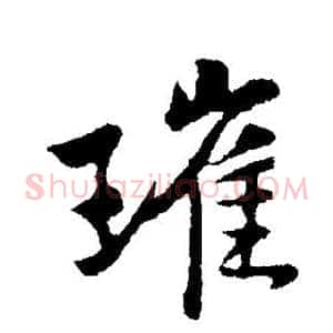 璀
