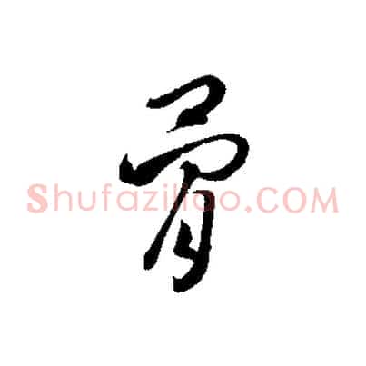 骨
