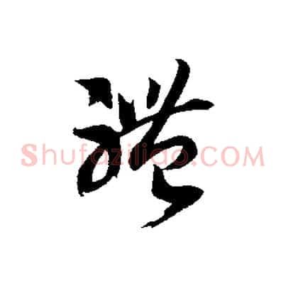 體